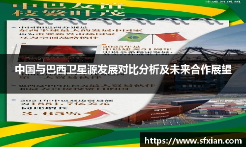 中国与巴西卫星源发展对比分析及未来合作展望