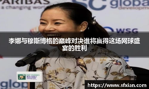 李娜与穆斯博格的巅峰对决谁将赢得这场网球盛宴的胜利