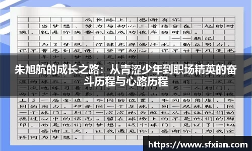 朱旭航的成长之路：从青涩少年到职场精英的奋斗历程与心路历程