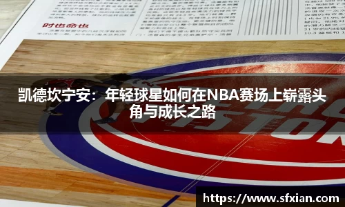 凯德坎宁安：年轻球星如何在NBA赛场上崭露头角与成长之路