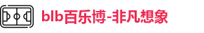 百乐博blb